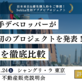 【ドバイ・アブダビ不動産販売説明会】2026年1月23日24日Sobha社 来日｜両都市の市況と最新開発プロジェクトのご案内