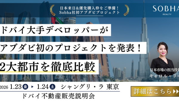 【ドバイ・アブダビ不動産販売説明会】2026年1月23日24日Sobha社 来日｜両都市の市況と最新開発プロジェクトのご案内