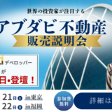 【2/20、2/21に説明会を開催 in東京】アブダビ最大手デベロッパー「Aldar社」2026年初来日