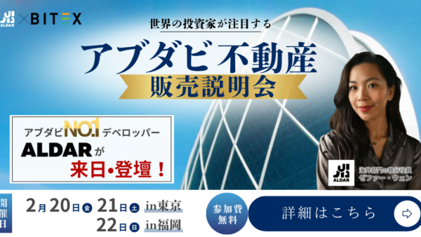 【2/20、2/21に説明会を開催 in東京】アブダビ最大手デベロッパー「Aldar社」2026年初来日