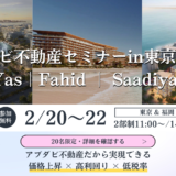 【福岡で初開催】2月22日にBITEX主催 アブダビ不動産セミナーを福岡で開催します