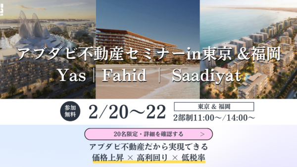 【福岡で初開催】2月22日にBITEX主催 アブダビ不動産セミナーを福岡で開催します