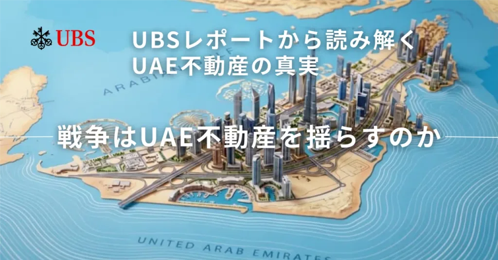 戦争はUAE不動産を揺らすのか ─ UBSレポートから読み解くUAE不動産の真実
