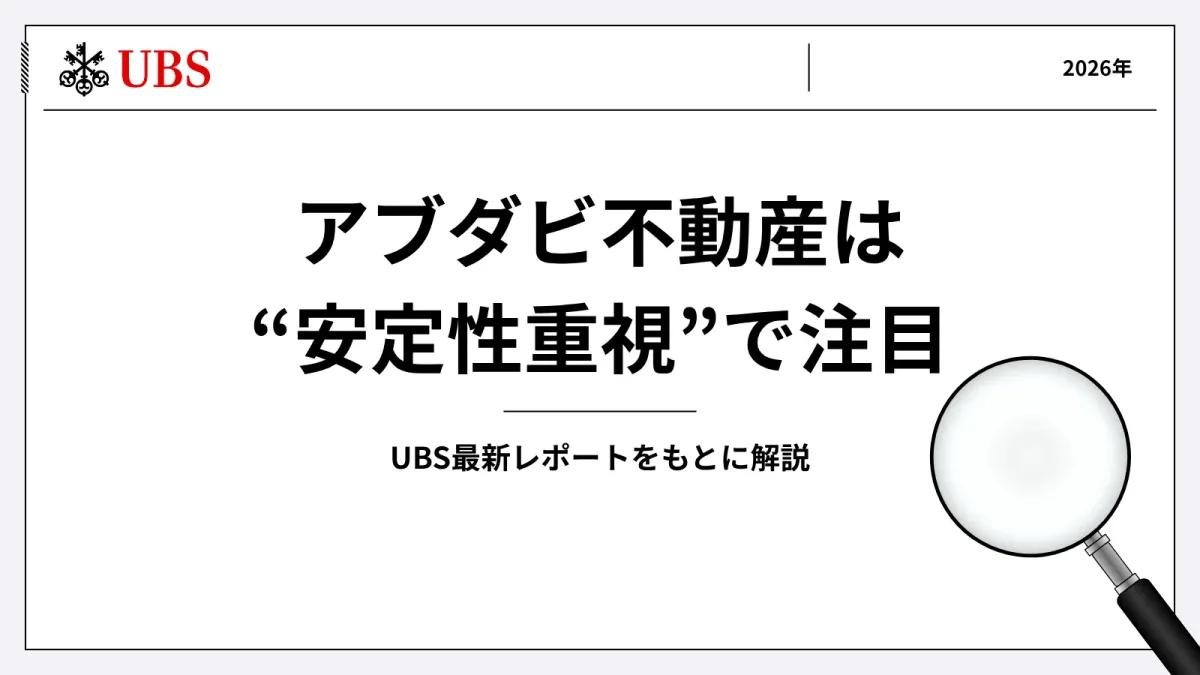 アブダビ不動産は“安定性重視”で注目