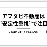 2026年のアブダビ不動産はなぜ注目される？ドバイと比較した強み・リスク・今後の見通しを解説