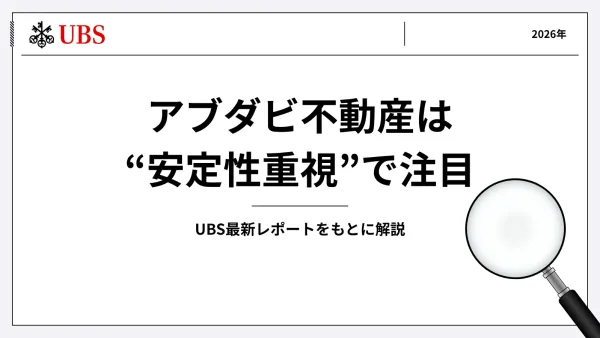 2026年のアブダビ不動産はなぜ注目される？ドバイと比較した強み・リスク・今後の見通しを解説