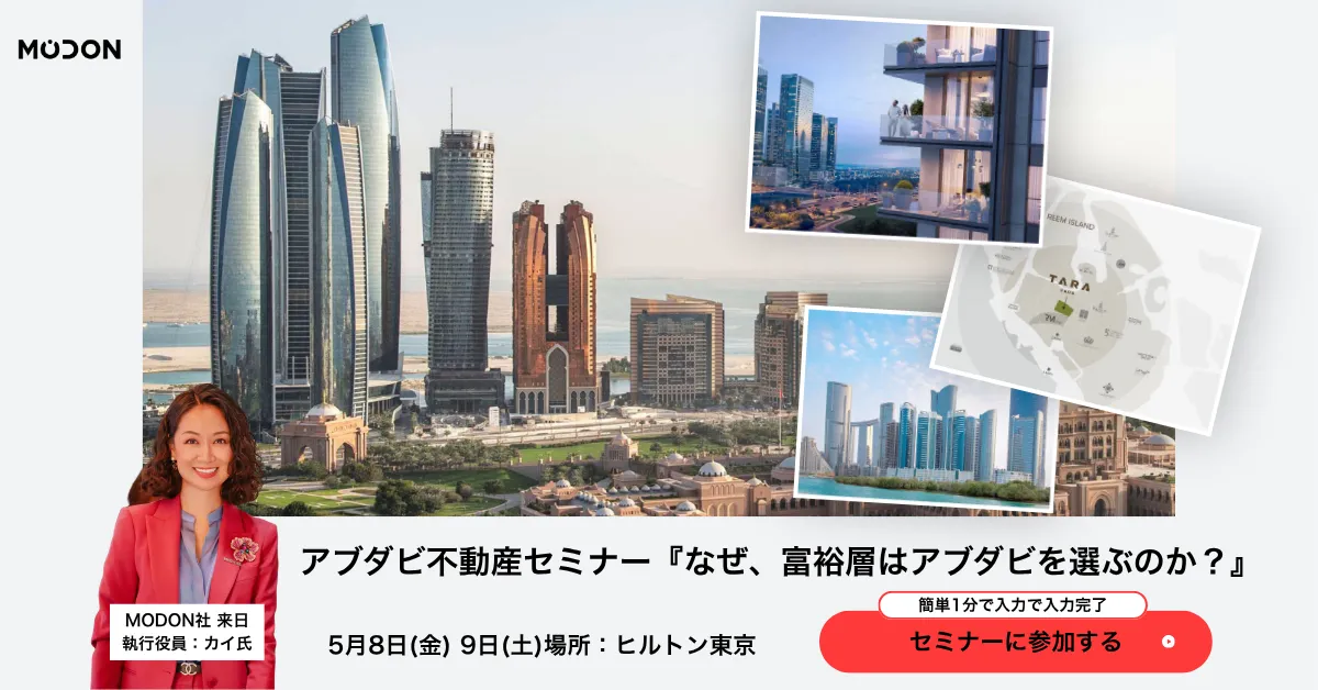 【無料】アブダビ不動産プレミアムセミナー