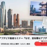 【アブダビ不動産説明会】政府系デベロッパー Modon来日！5月8日9日ヒルトン東京にて開催！ 