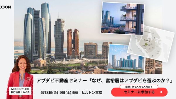 【アブダビ不動産説明会】政府系デベロッパー Modon来日！5月8日9日ヒルトン東京にて開催！ 