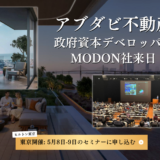 【アブダビ不動産説明会】政府系デベロッパーMODON来日|5月8日・9日ヒルトン東京で限定開催(参加無料)