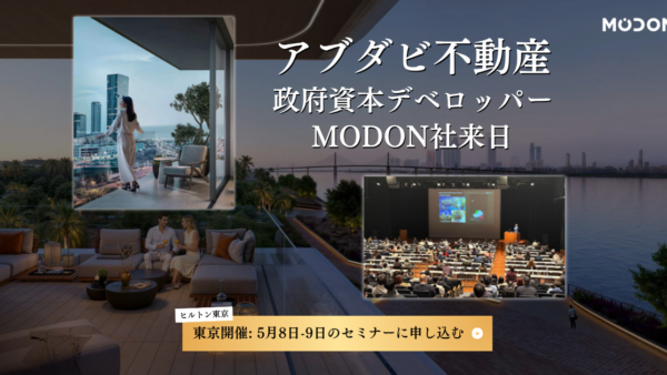 【アブダビ不動産説明会】政府系デベロッパーMODON来日|5月8日・9日ヒルトン東京で限定開催(参加無料)