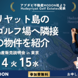 【アブダビ不動産セミナー】政府系デベロッパー「Modon Properties」が来日し、アブダビ不動産市場の最新動向を徹底解説。