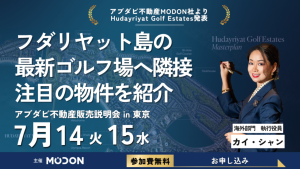 【アブダビ不動産セミナー】政府系デベロッパー「Modon Properties」が来日し、アブダビ不動産市場の最新動向を徹底解説...