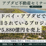 アブダビ「Hudayriyat Golf Estates」、ローンチ1週間で約5,590億円を販売