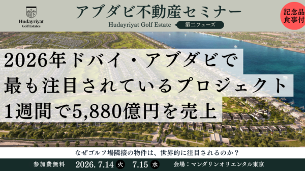 アブダビ「Hudayriyat Golf Estates」、ローンチ1週間で約5,590億円を販売
