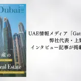 UAE情報メディア「Gates Dubai」に弊社代表・上野のインタビュー記事が掲載されました
