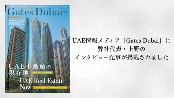 UAE情報メディア「Gates Dubai」に弊社代表・上野のインタビュー記事が掲載されました