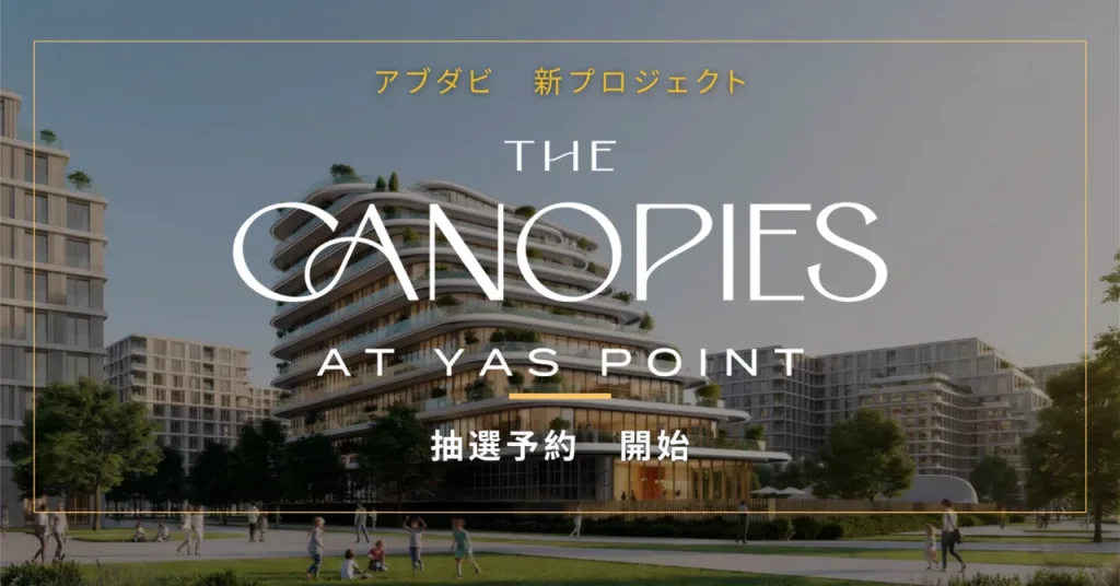 『即日完売』が証明したアブダビ市場の実力。抽選開始「YAS POINT」を読み解くー 元上場企業社長コラム Vol.27