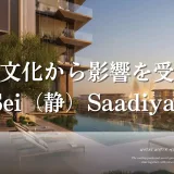 アブダビ・サディヤット島の新住宅「Sei Saadiyat」抽選登録受付を開始