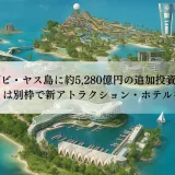 アブダビ・ヤス島に約5,280億円の追加投資―ディズニーとは別枠で新アトラクション・ホテルを拡充