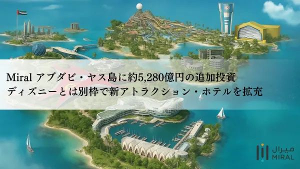 アブダビ・ヤス島に約5,280億円の追加投資―ディズニーとは別枠で新アトラクション・ホテルを拡充