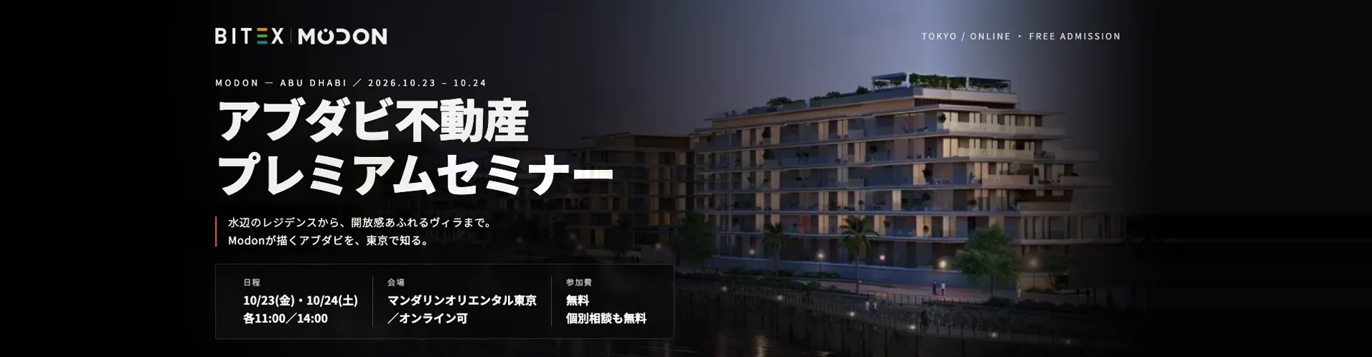 【10月23日24日】アブダビ不動産プレミアムセミナー